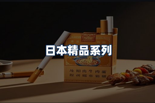 日本烟展示